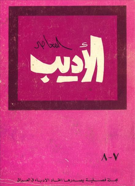 الأديب المعاصر